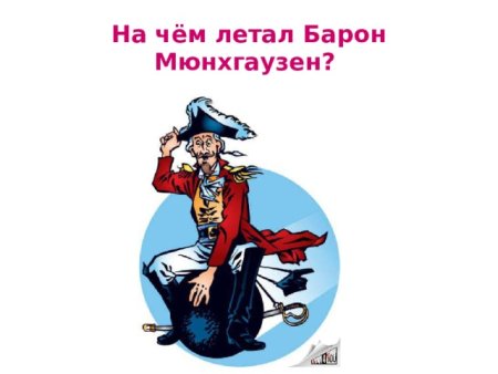 Портрет барона Мюнхаузена