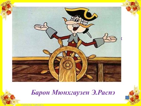 Мюнхгаузен Барон Мюнхаузен