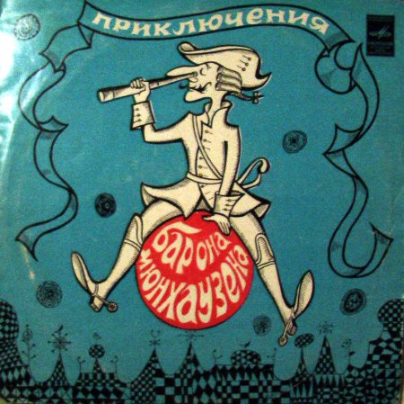 Барон Мюнхгаузен пластинка