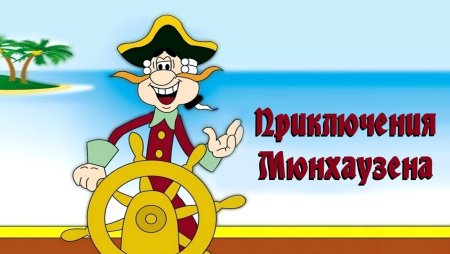Приключения Мюнхаузена