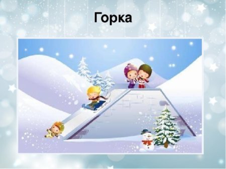 Нарисовать горку снежную