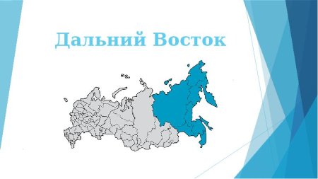 Дальний Восток на карте