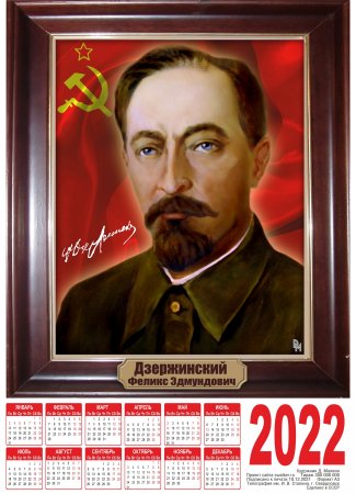 Феликс Дзержинский будь зорким и бдительным