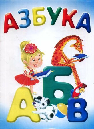 Алфавит обложка