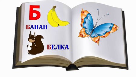 Книжка Азбука на прозрачном фоне