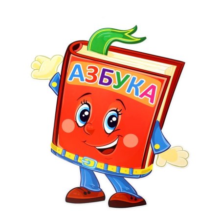 Азбука рисунок