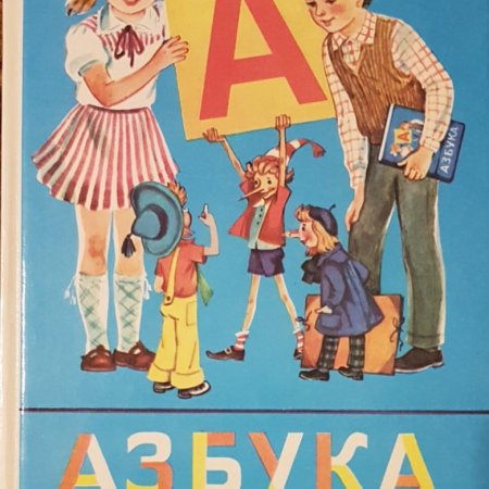 Веселая буква я