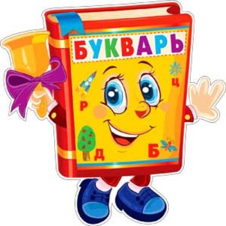 Книжка Азбука на прозрачном фоне