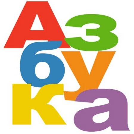 Буквы из алфавита