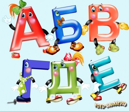 Алфавит и буквы
