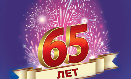 Цифры 65 на юбилей