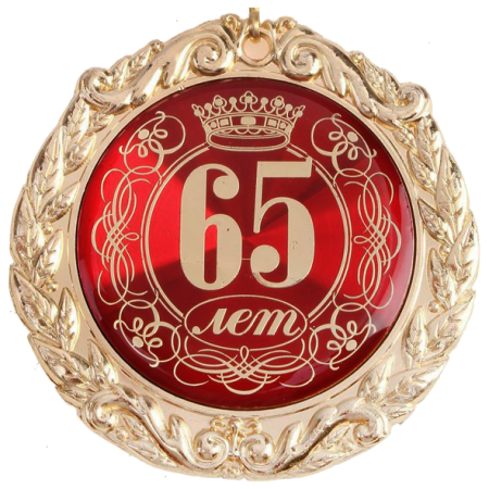 Медаль "с юбилеем 65 лет"