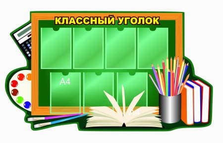 Стенд для школы классный уголок