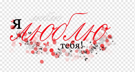 Я тебя люблю на прозрачном фоне