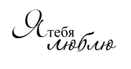 Надпись люблю тебя