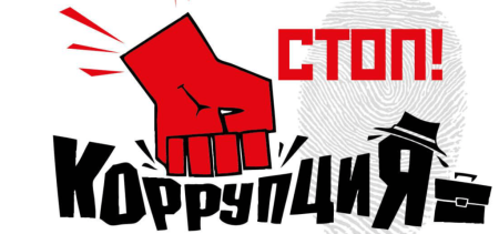 Стоп коррупция значок