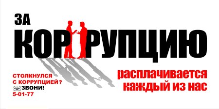 Борьба с коррупцией