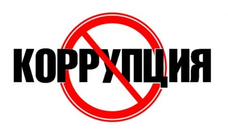 Борьба с коррупцией