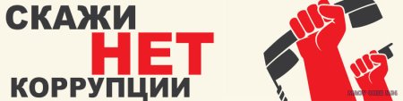 Скажи коррупции нет