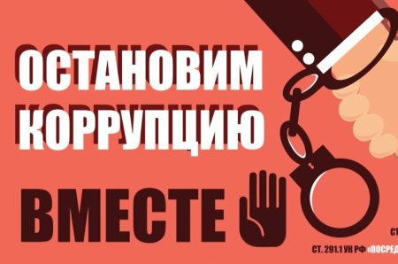 Коррупция баннер
