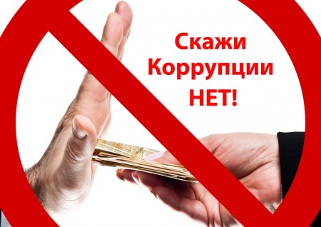 Скажи коррупции нет