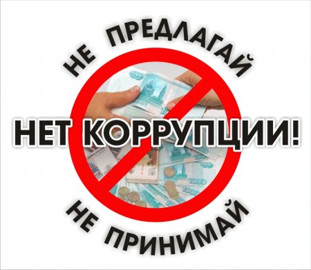 Профилактика коррупции это