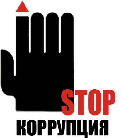 Stop коррупция