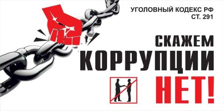 Нет коррупции