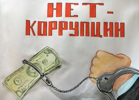 Плакат против коррупции