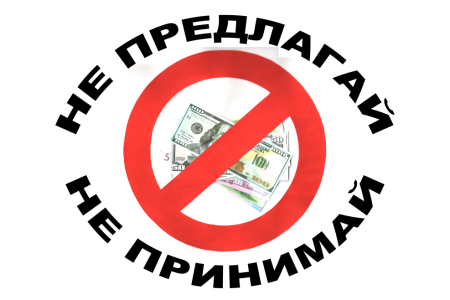 Антикоррупционный плакат