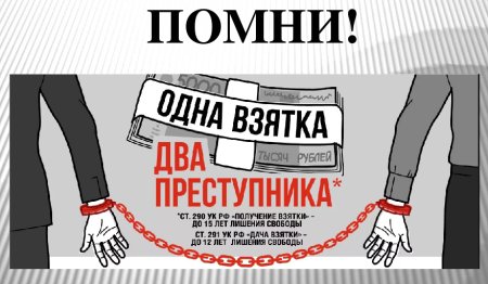 Одна взятка два преступника