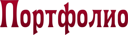 Слово портфолио на прозрачном фоне