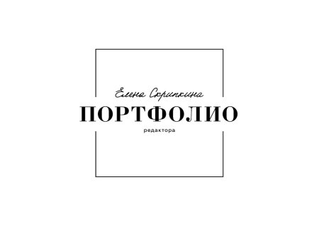 Слово портфолио
