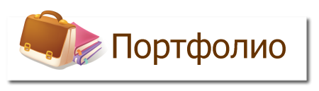 Красивая надпись портфолио
