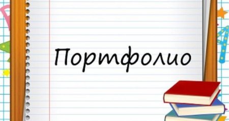 Портфолио надпись