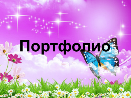 Надпись портфолио красивыми буквами