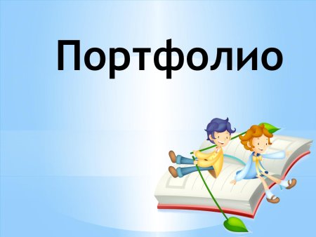 Портфолио надпись