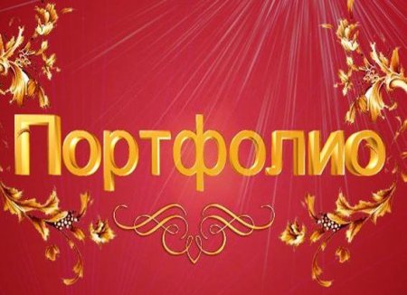 Надпись портфолио на английском