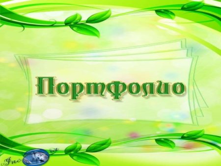 Портфолио учителя