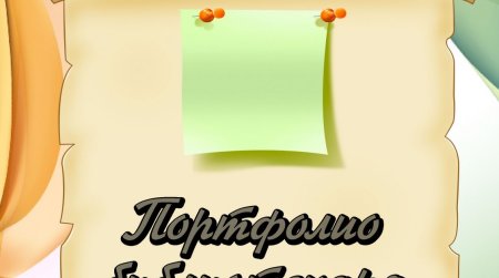 Портфолио на прозрачном фоне