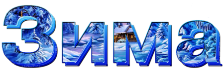 Зима надпись