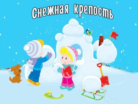 Снежная крепость для детей