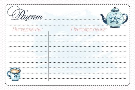 Страницы для кулинарной книги