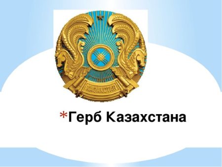 Герб Казахстана рисунок