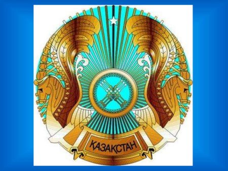Государственный герб Казахстана