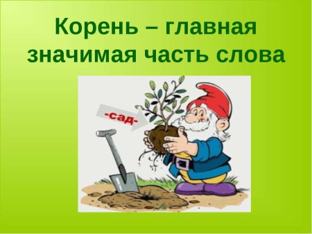 Стихи с однокоренными словами