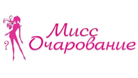 Конкурс красоты эмблема