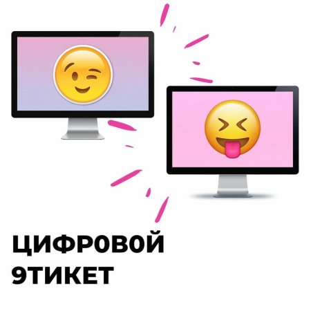 Правила цифрового этикета