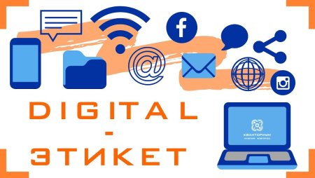 Диджитал этикет