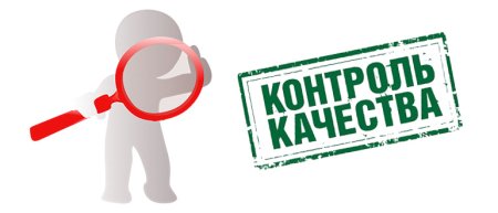 Контроль качества
